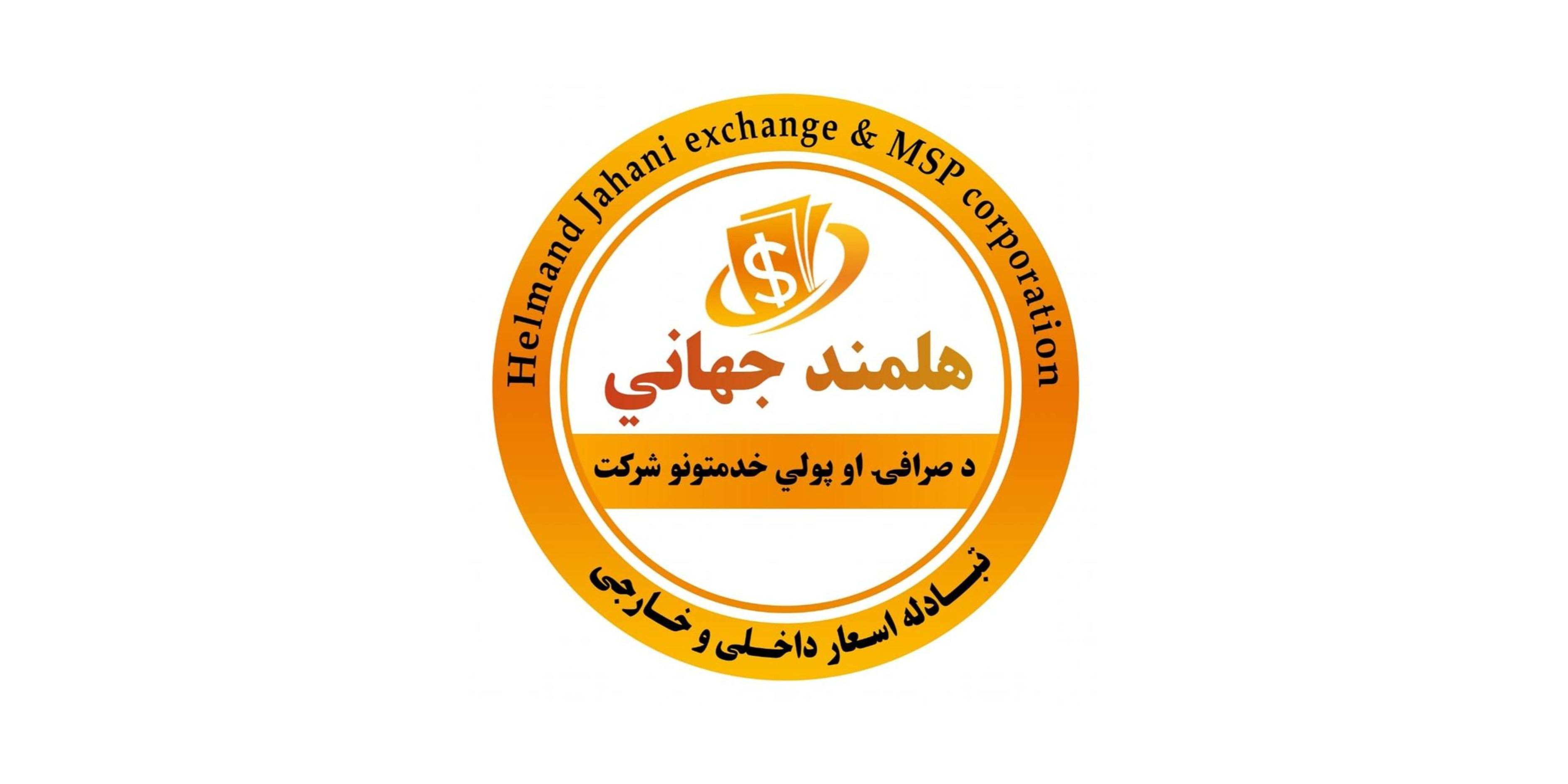 هلمند جهاني د صرافۍ او پولي خدمتونو شرکت